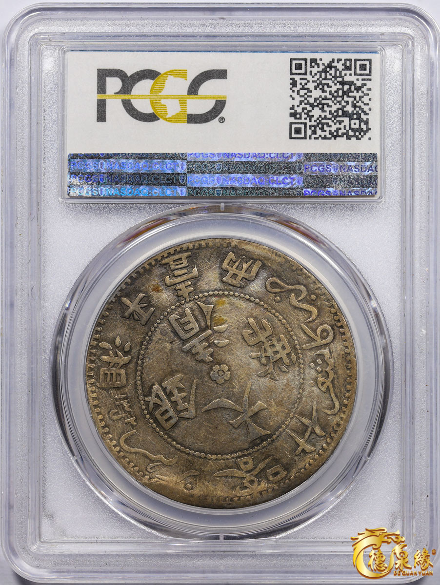 海南德泉缘2021秋季钱币拍卖会 1907年新疆喀什大清银币湘平壹两银币一枚PCGS XF45编号： 36499968版别： LM-744 Y-26冠军分