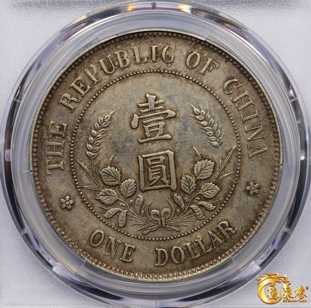 海南德泉缘2021秋季钱币拍卖会 1912年中华民国黎元洪像开国纪念银币一枚  PCGS XF Detail 编号：87265034版别： Y-321 LM-45