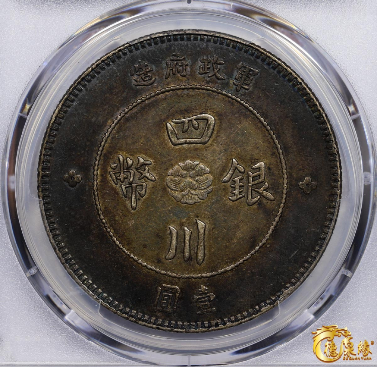 海南德泉缘2021秋季钱币拍卖会 民国元年军政府造四川银币壹圆一枚PCGS AU50 编号：87246799版别： Y-456 LM-366 包浆厚重。
