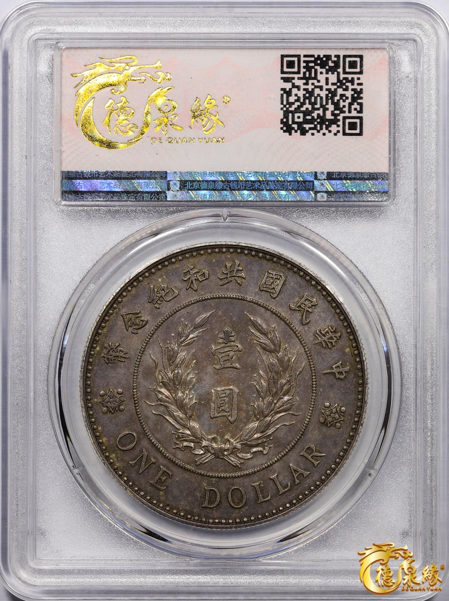 海南德泉缘2021秋季钱币拍卖会 中华民国袁世凯像共和纪念银币壹圆一枚 德泉缘评级 MS61 编号：80110339 马定祥旧藏