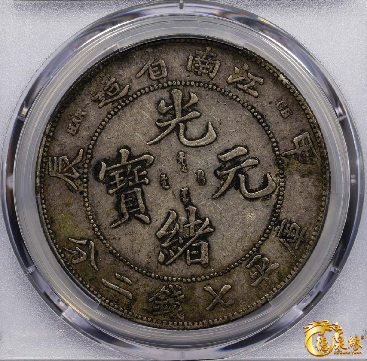 海南德泉缘2021秋季钱币拍卖会 1904年甲辰江南省造光绪元宝库平七钱二分银币一枚PCGS XF40 编号：87246804