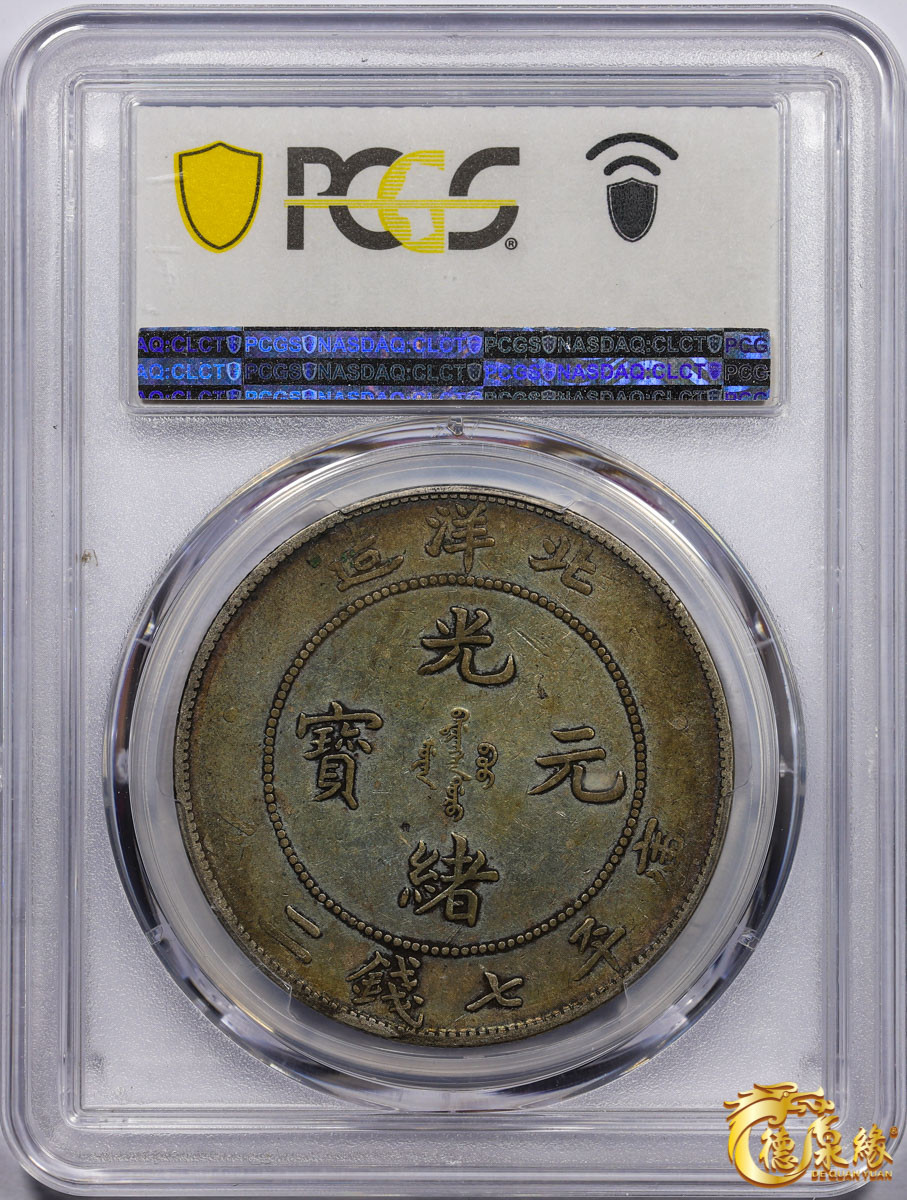 海南德泉缘2021秋季钱币拍卖会 光绪三十四年北洋造光绪元宝库平七钱二分银币一枚 PCGS XF40 编号：86363627