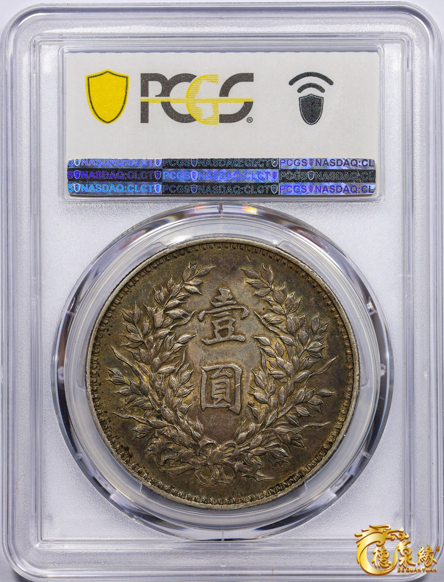 海南德泉缘2021秋季钱币拍卖会 中华民国九年袁世凯像壹圆银币一枚 PCGS XF45 编号：87246797版别： Y-329.6 LM-77精发版