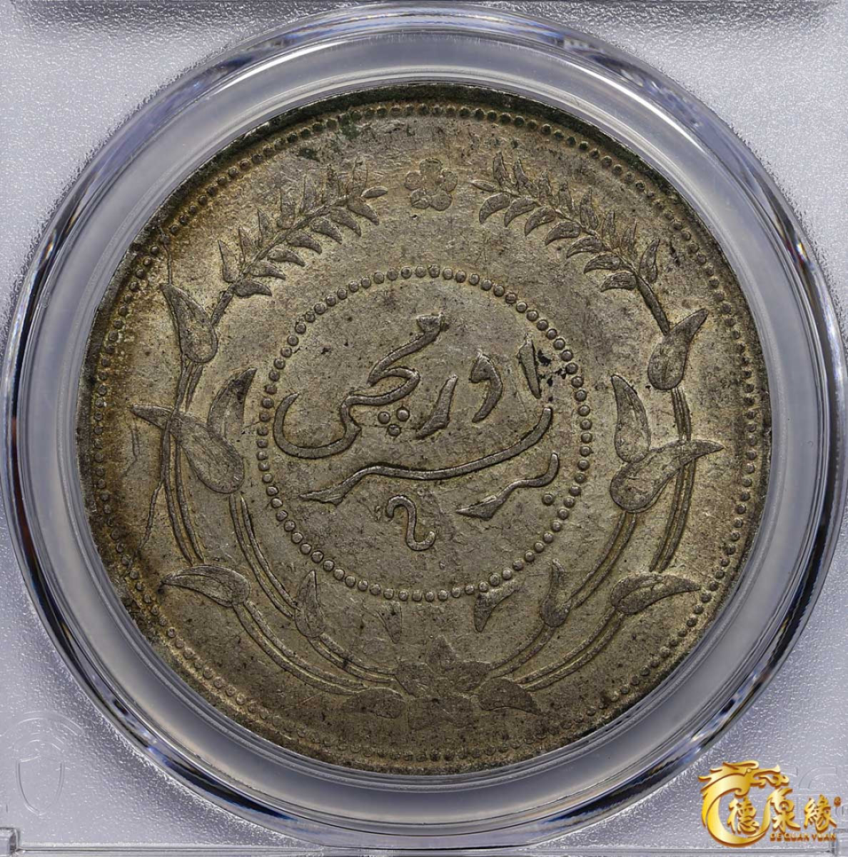 海南德泉缘2021秋季钱币拍卖会 1917年中华民国六年迪化银元局造壹两银币一枚 PCGS AU Detail编号： 87257608版别： LM-837 Y-45