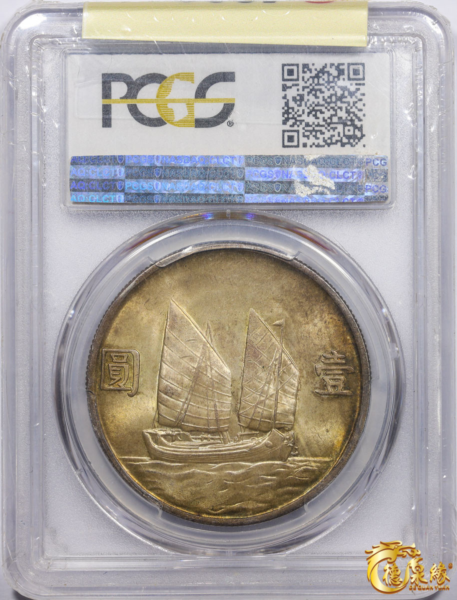 海南德泉缘2021秋季钱币拍卖会 中华民国二十三年孙中山像背帆船壹圆银币一枚PCGS MS65 编号：35677952版别： Y-345 LM-110 K-624