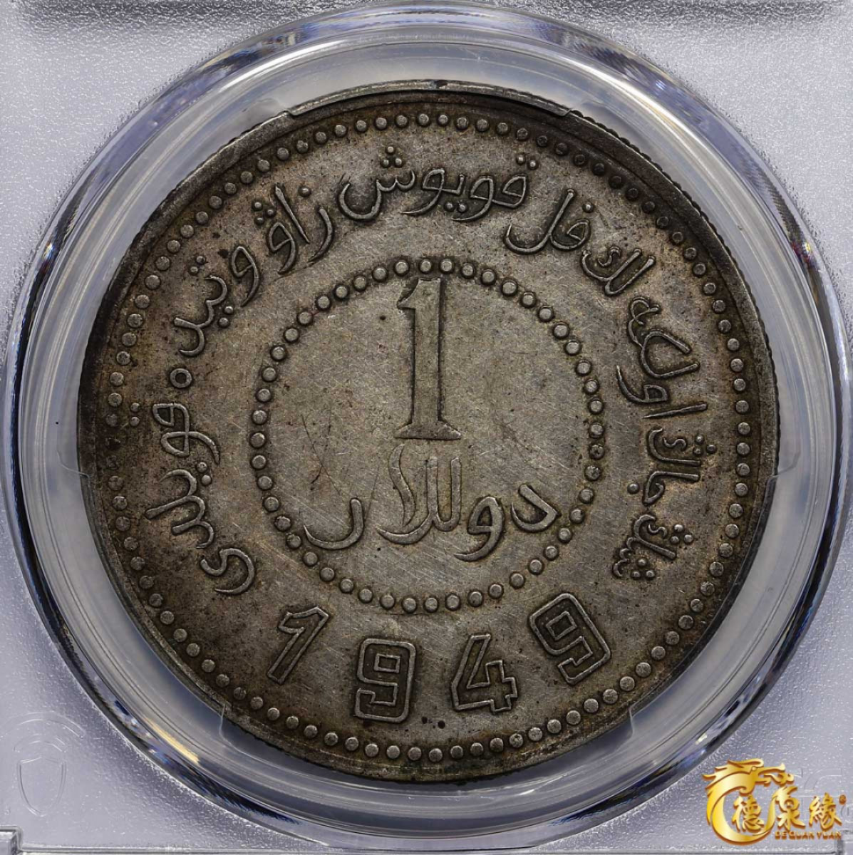 海南德泉缘2021秋季钱币拍卖会 中华民国三十八年新疆省造币厂铸壹圆银币一枚 PCGS XF45 编号：87257614版别： LM-842