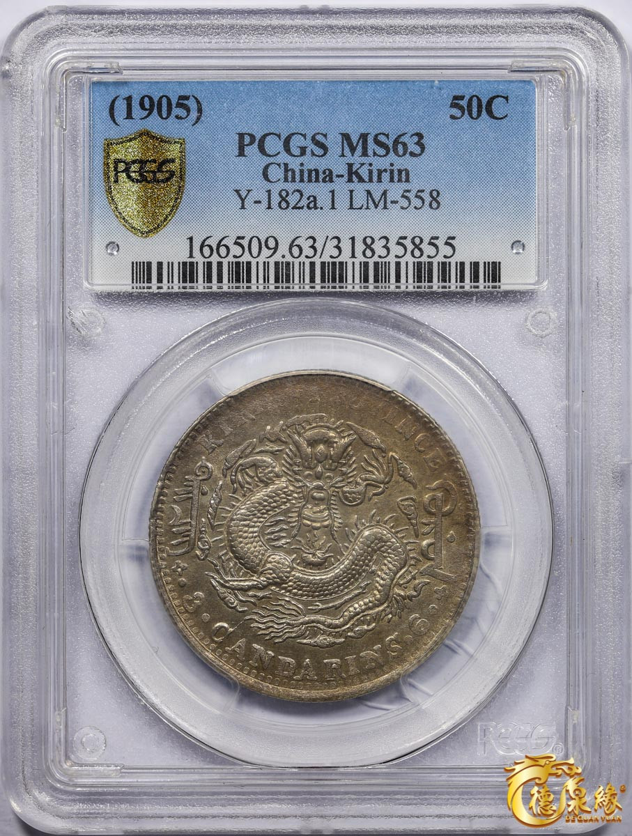 海南德泉缘2021秋季钱币拍卖会 1905年乙巳吉林省造光绪元宝库平三钱六分银币一枚 PCGS MS63 编号：31835855版别： Y-182a.1 LM-558