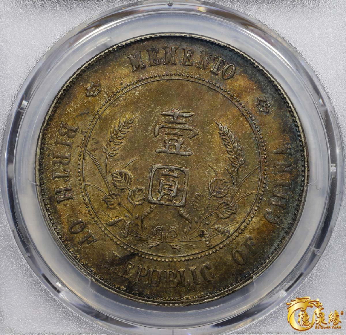 海南德泉缘2021秋季钱币拍卖会 中华民国孙中山像开国纪念壹圆银币一枚 PCGS MS63 编号：86983366版别： Y-318a LM-49 K-608