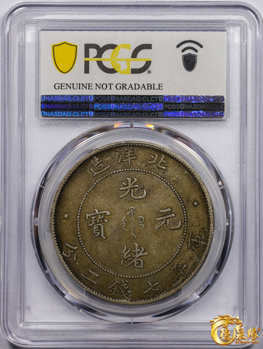 海南德泉缘2021秋季钱币拍卖会 光绪三十四年北洋造光绪元宝库平七钱二分银币一枚 PCGS XF Detail 编号：87233476，开云版。