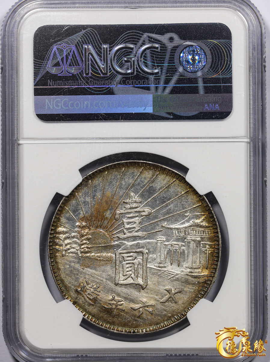 海南德泉缘2021秋季钱币拍卖会 中华民国十六年孙中山陵墓纪念臆造银币壹圆一枚 NGC MS62编号： 6047742-001版别：1927-DATED CHINA SHI-41 MAUSOLEUM IMITATIVE TYPE 