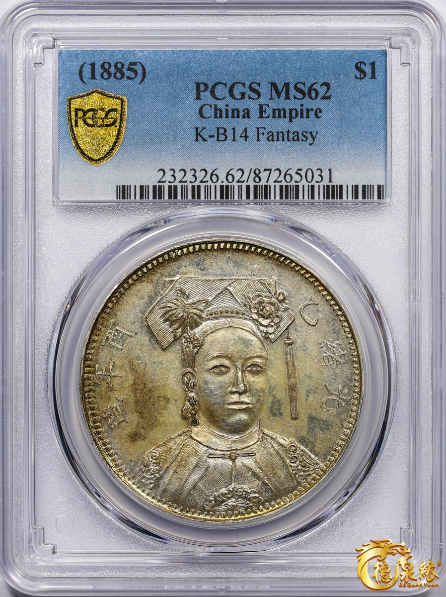 海南德泉缘2021秋季钱币拍卖会 光绪乙酉年造裕隆皇后臆造银币一枚 PCGS MS62 编号：87265031版别： K-B14 