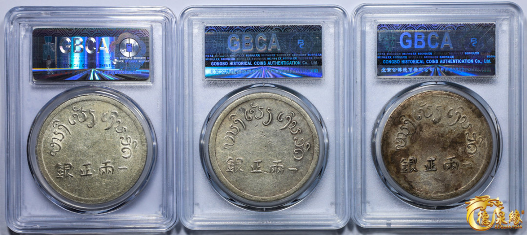 海南德泉缘2021秋季钱币拍卖会 1943年富字壹两正银银币一组3枚  GBCA AU02.06.55  包浆极少，图文细节完整，底板光泽耀眼。