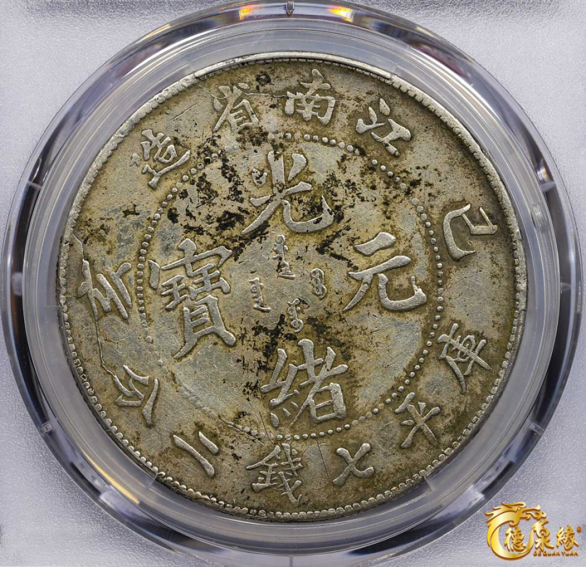 海南德泉缘2021秋季钱币拍卖会 1899年己亥江南省造光绪元宝库平七钱二分银币一枚  PCGS F Detail 编号：87261793版别：Y-145a.2 LM-222 K-74 