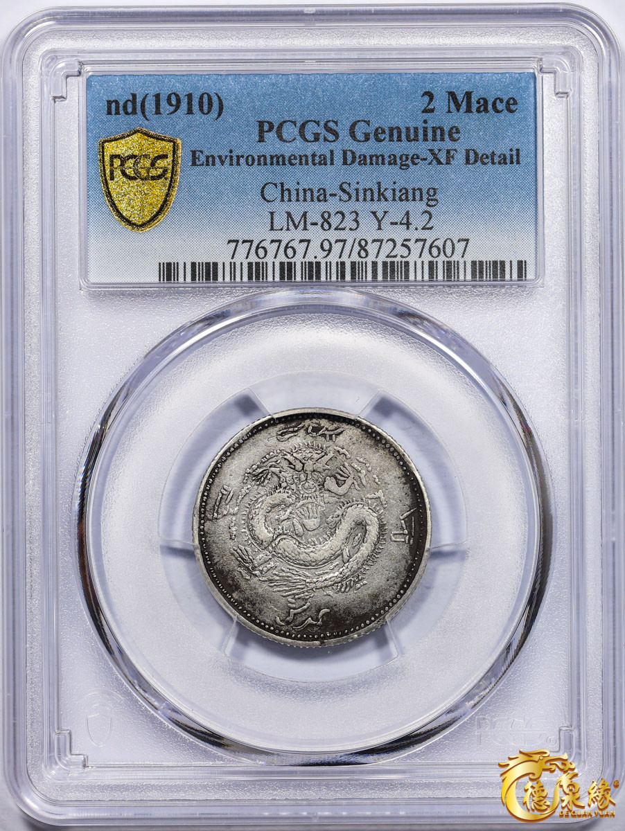 海南德泉缘2021秋季钱币拍卖会 1910年新疆饷银二钱银币一枚  PCGS XF Detail 编号：87257607版别： LM-823 Y-4.2，背回纹，名誉品。