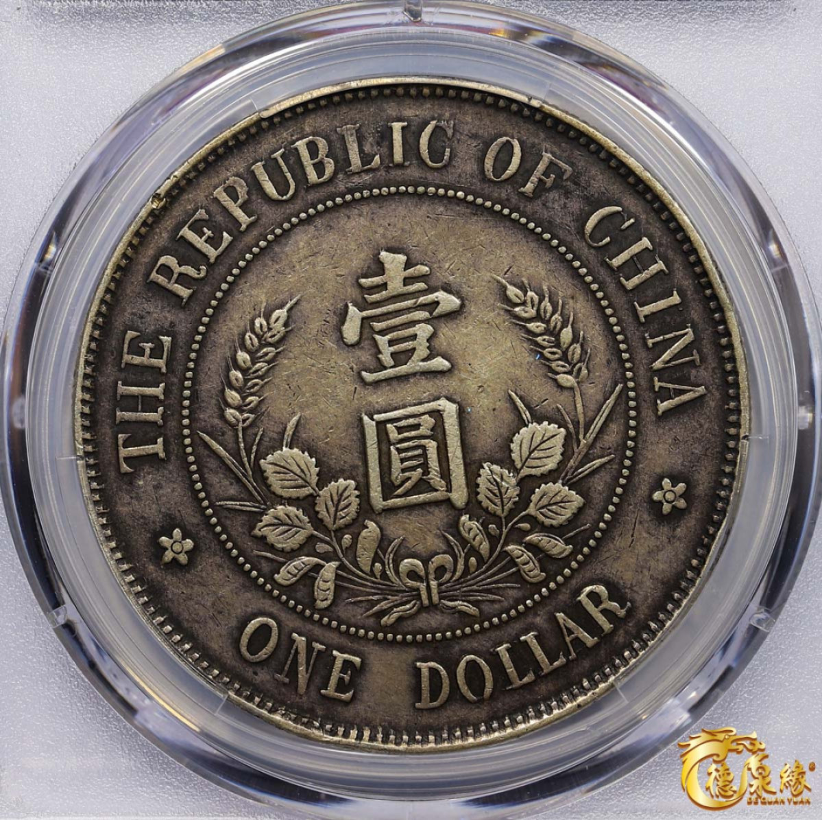 海南德泉缘2021秋季钱币拍卖会 1912年中华民国黎元洪像开国纪念银币一枚  PCGS XF40 编号：86612592版别： Y-321 LM-45