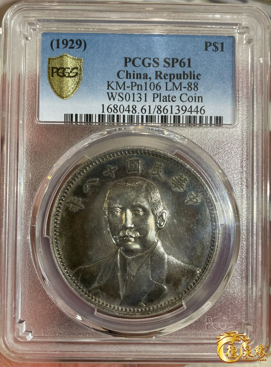 海南德泉缘2021秋季钱币拍卖会 中华民国十八年孙中山像地球双旗银币壹圆一枚 PCGS SP61 编号：86139446版别： KM-Pn106 LM-88 K-610