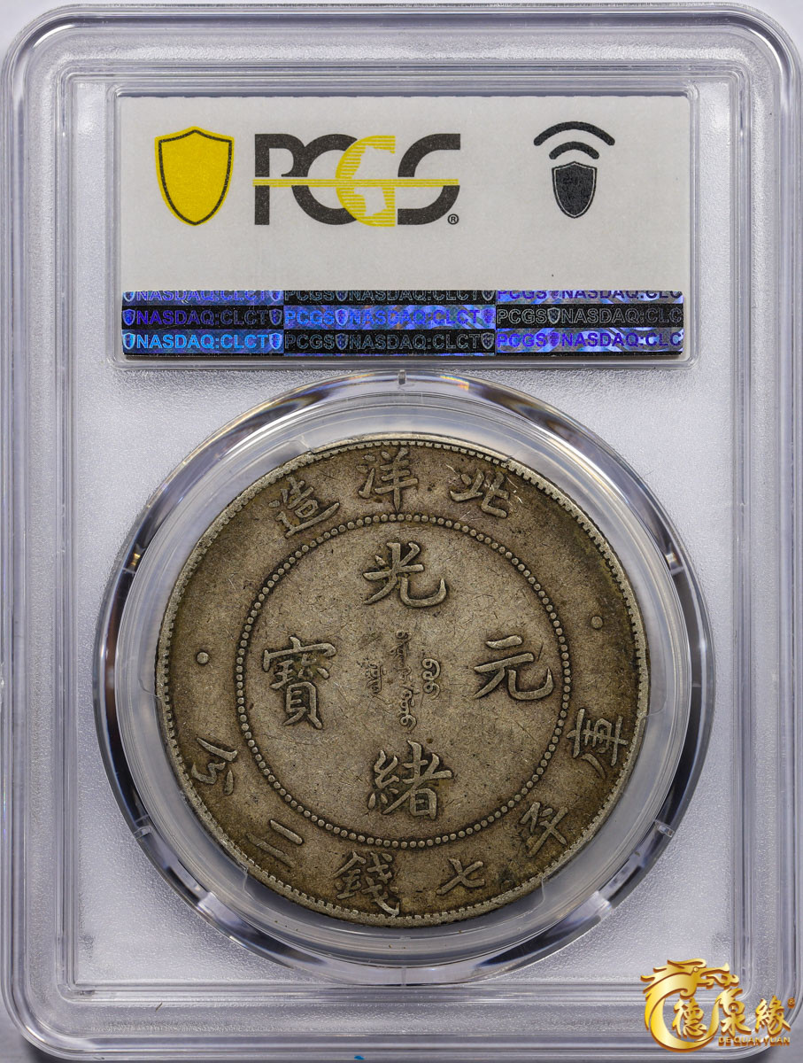 海南德泉缘2021秋季钱币拍卖会 光绪三十四年北洋造光绪元宝库平七钱二分银币一枚 PCGS XF40 编号：87233460