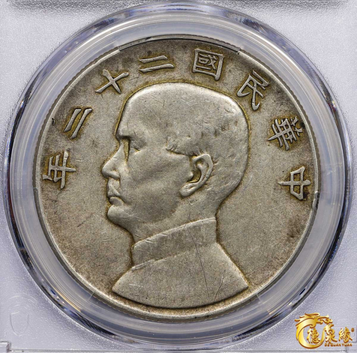 海南德泉缘2021秋季钱币拍卖会 中华民国二十二年孙中山像背帆船壹圆银币一枚 PCGS XF45 编号：87246795版别：Y-345 LM-109 K-623