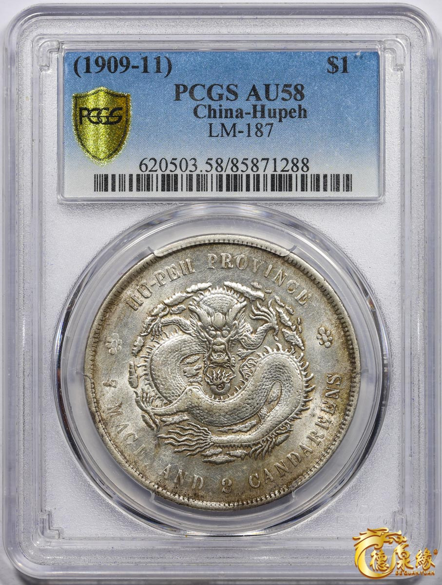 海南德泉缘2021秋季钱币拍卖会 1909年湖北省造宣统元宝库平七钱二分银币一枚 PCGS AU58 编号：85871288版别： LM-187