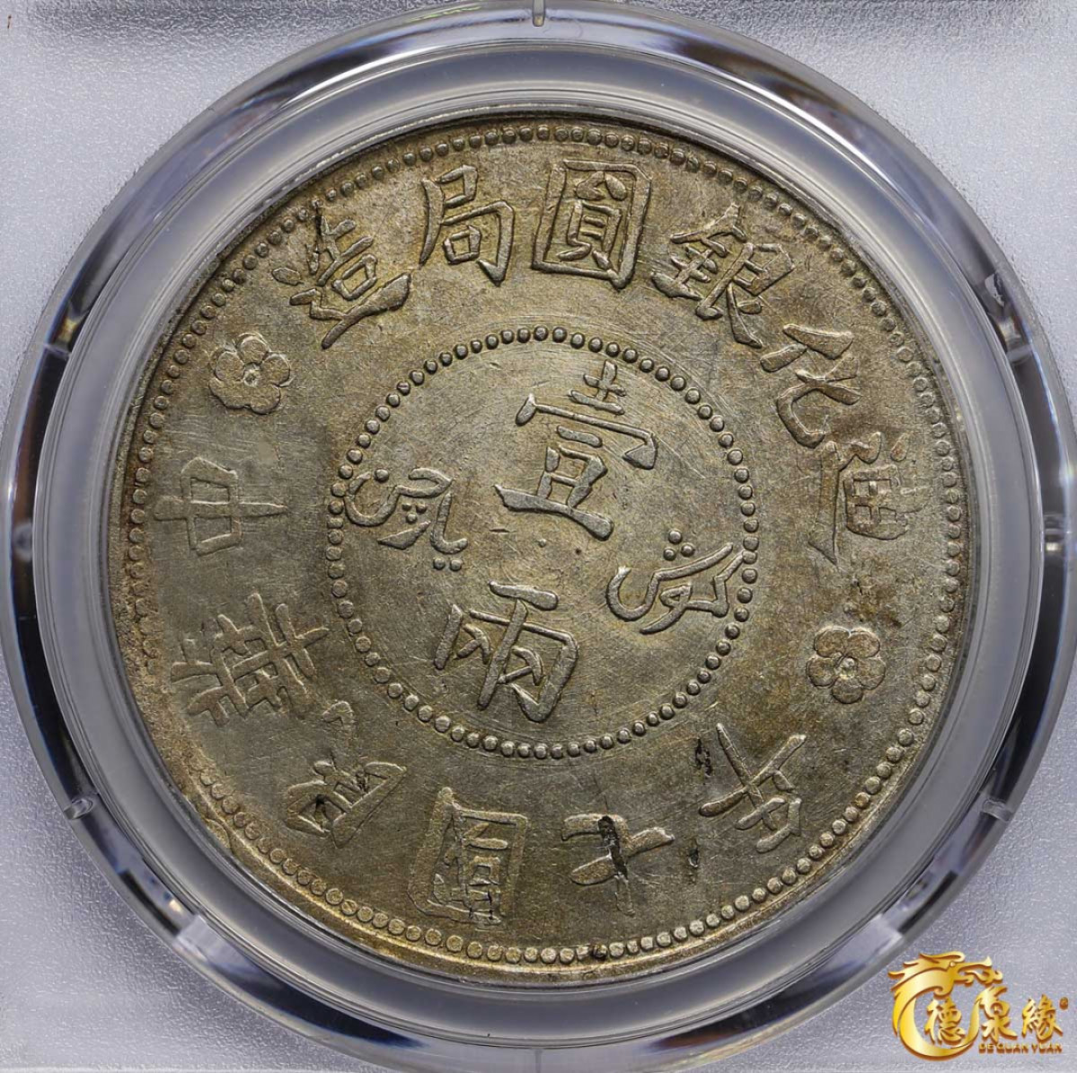 海南德泉缘2021秋季钱币拍卖会 1918年中华民国七年迪化银元局造壹两银币一枚 PCGS XF Detail编号： 87261842版别： LM-839 Y-45.2