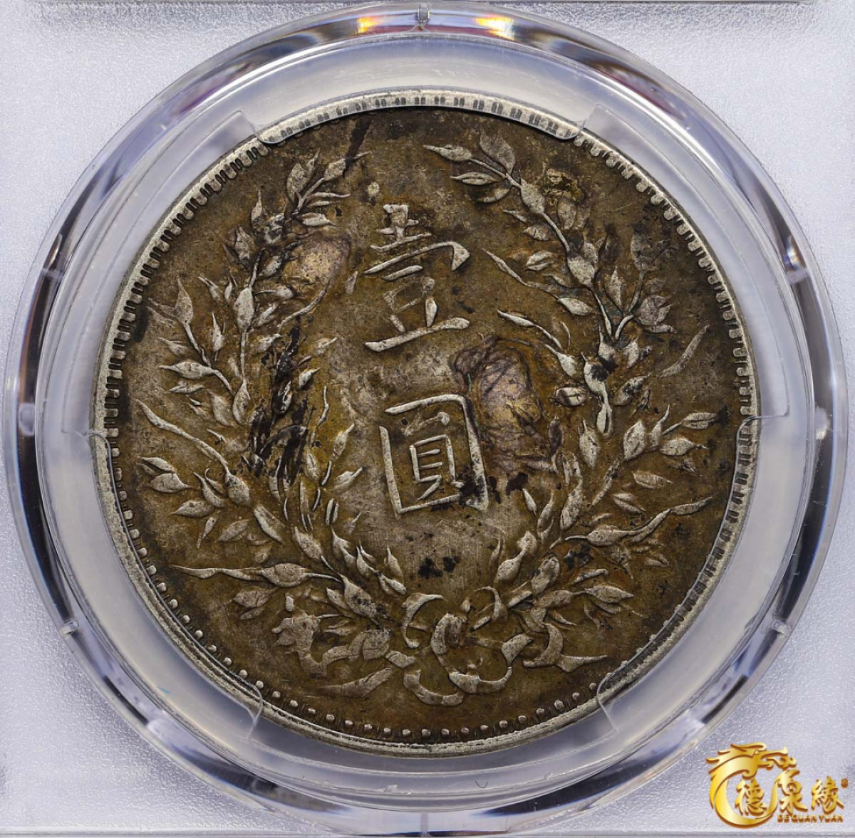 海南德泉缘2021秋季钱币拍卖会 中华民国八年袁世凯像壹圆银币一枚 PCGS XF Detail 编号：80913085版别： 开口贝