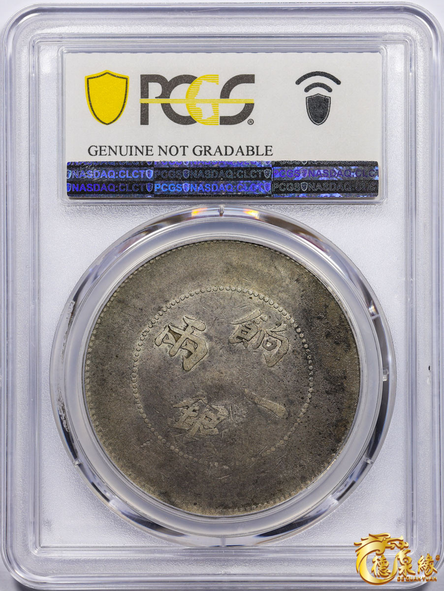 海南德泉缘2021秋季钱币拍卖会 1910年新疆饷银一两银币一枚 PCGS F Detail 编号：87261832版别： LM-811 Y-7 K-1008