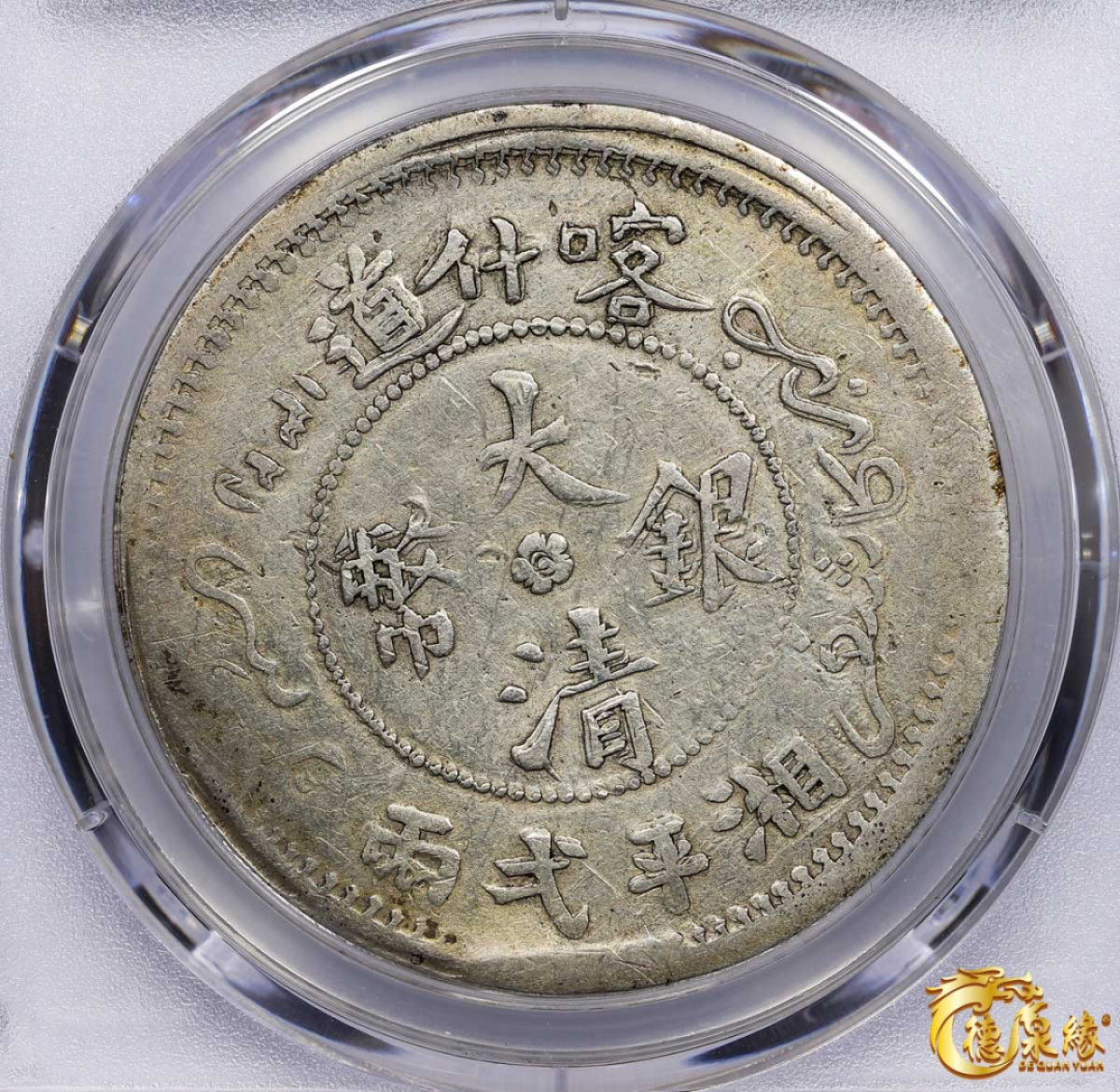 海南德泉缘2021秋季钱币拍卖会 1907年新疆喀什大清银币湘平壹两银币一枚 PCGS F12 编号：87257606版别：LM-742