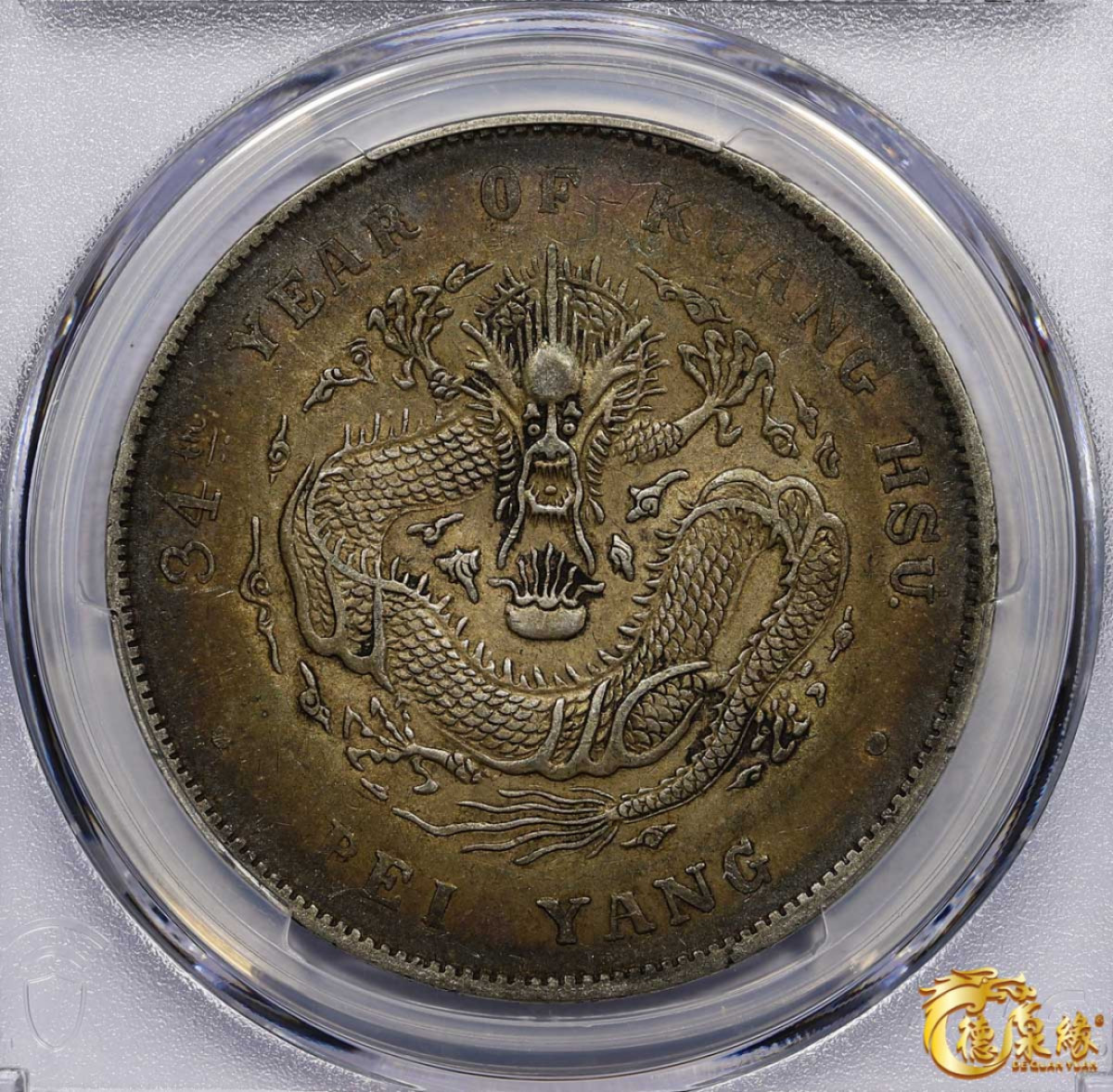 海南德泉缘2021秋季钱币拍卖会 光绪三十四年北洋造光绪元宝库平七钱二分银币一枚 PCGS AU50 编号：87233474