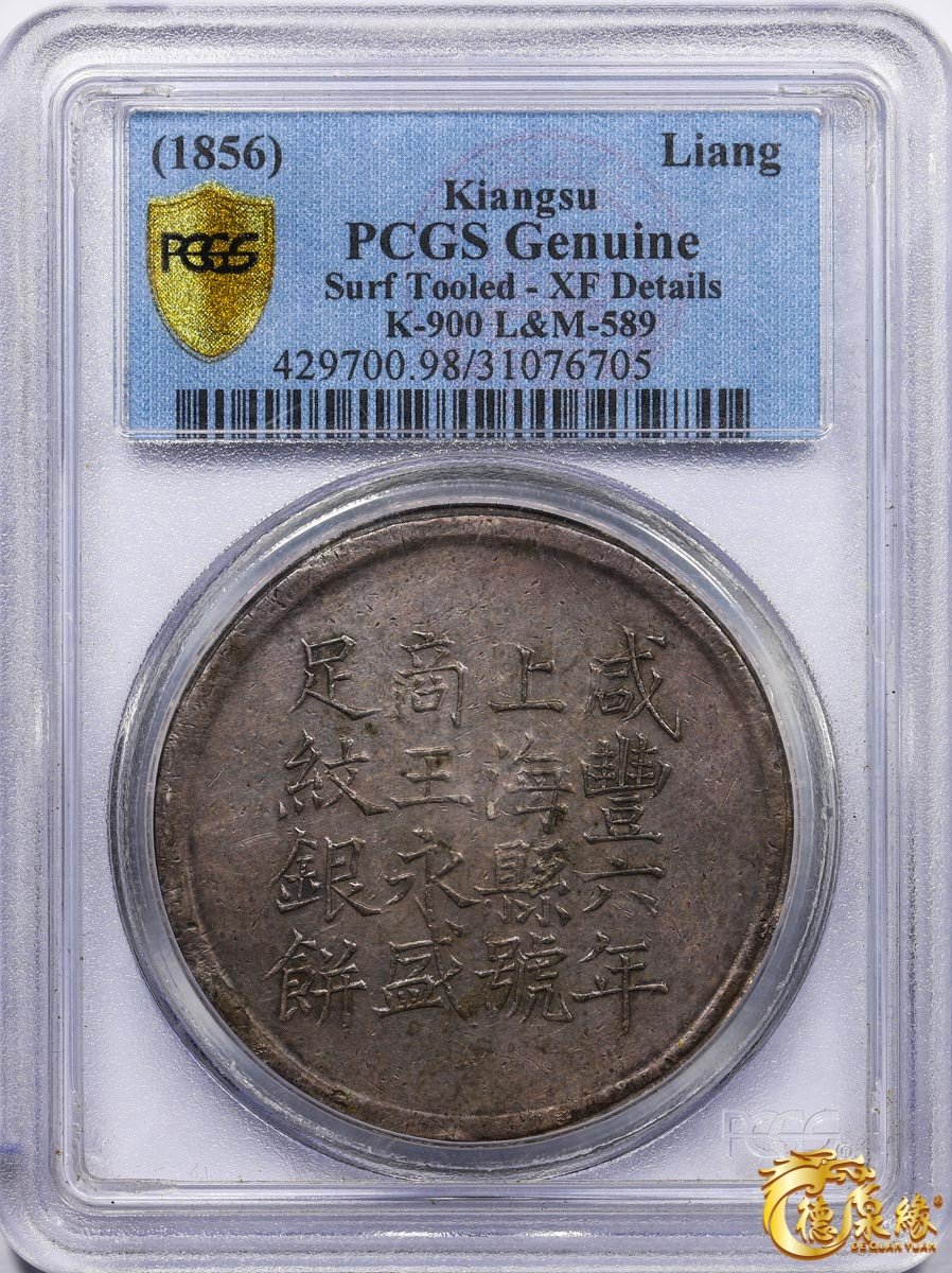 海南德泉缘2021秋季钱币拍卖会 1856年咸丰六年上海银饼“王永盛”壹两银币一枚  PCGS XF Detail 编号：31076705版别 K-900 LM-589 字迹十分清晰，包浆醇厚，保存完好。
