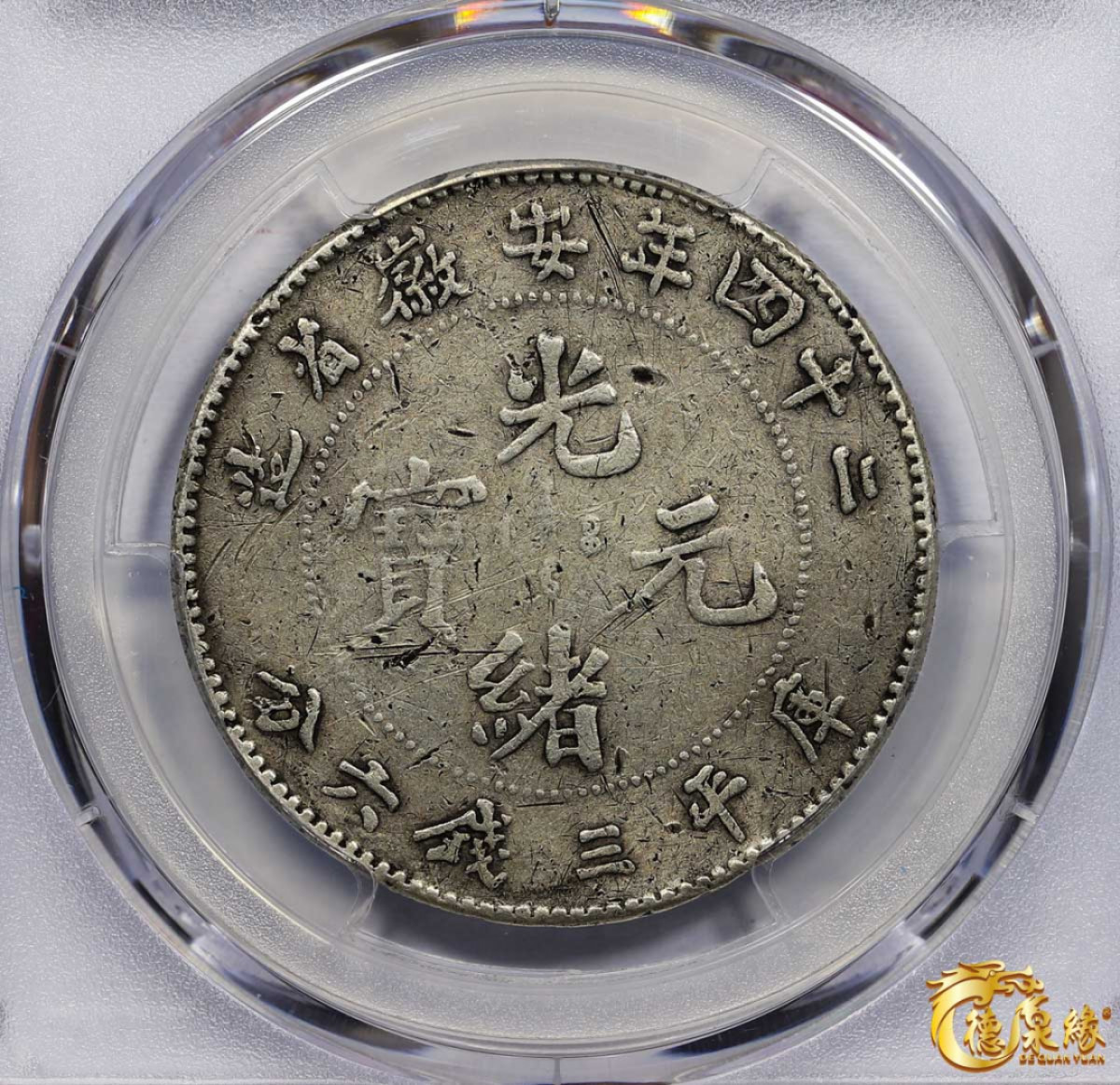 海南德泉缘2021秋季钱币拍卖会 1898年安徽省造光绪元宝库平三钱六分银币一枚 PCGS VF Detail 编号：87261829版别：Y-44.2 K-54 