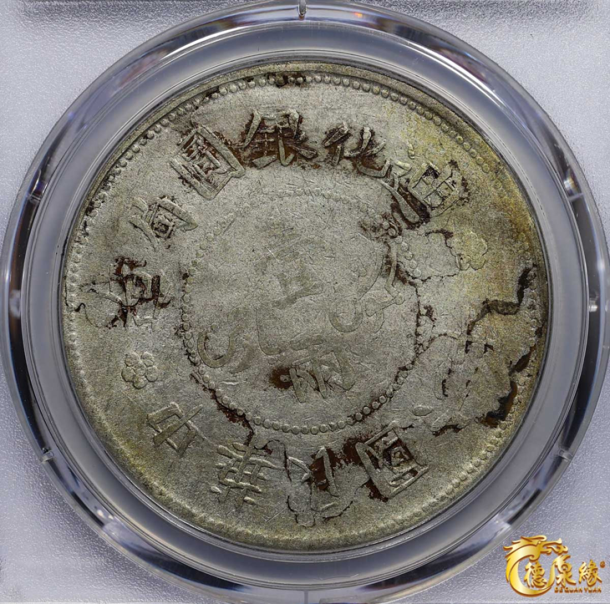 海南德泉缘2021秋季钱币拍卖会 1917年中华民国六年迪化银元局造壹两银币一枚 PCGS VF Detail 编号：87246434版别： LM-838 Y-45.1