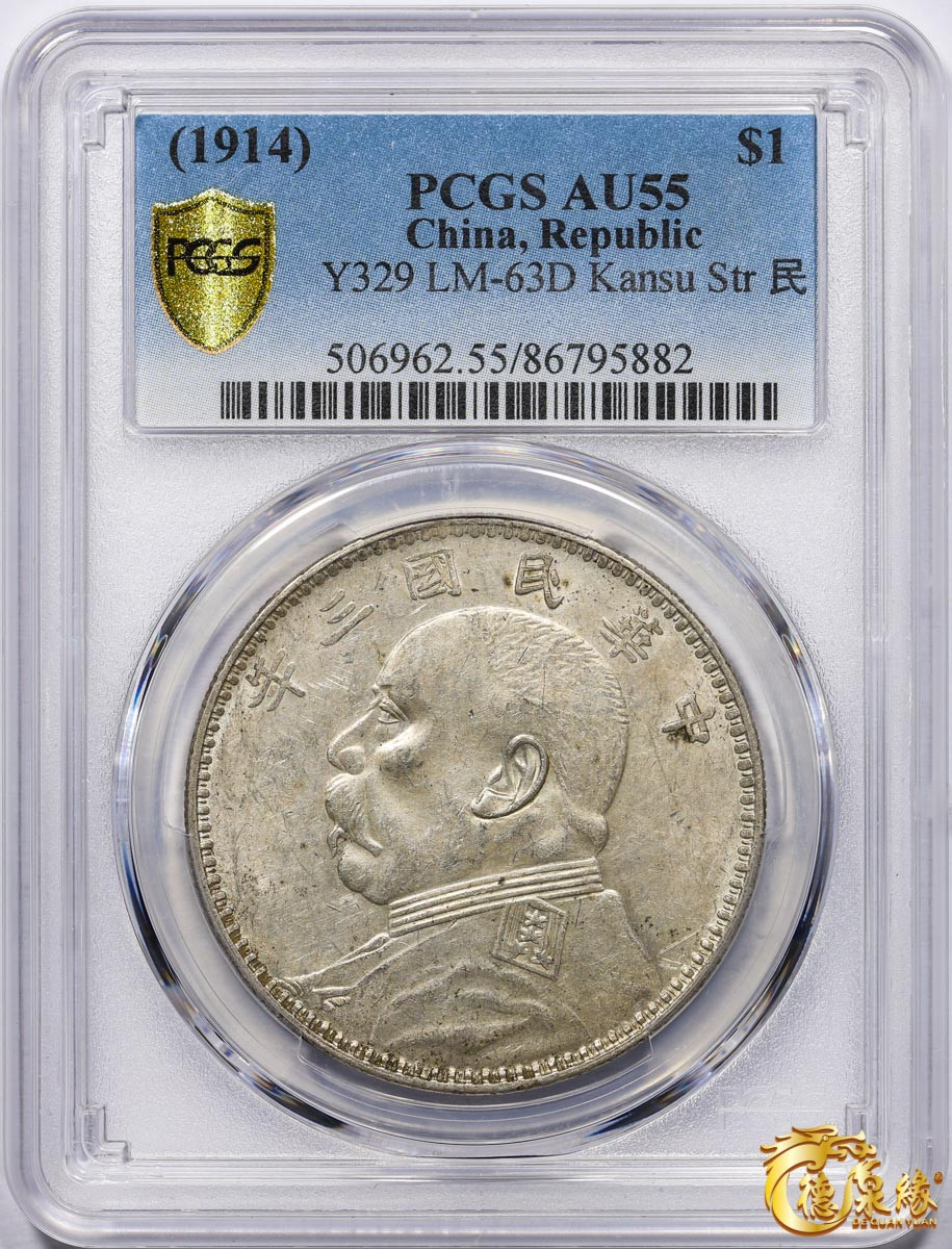 海南德泉缘2021秋季钱币拍卖会 中华民国三年袁世凯像壹圆银币一枚 PCGS AU55 编号：86795882版别：Y-329 LM-63D  甘肃版