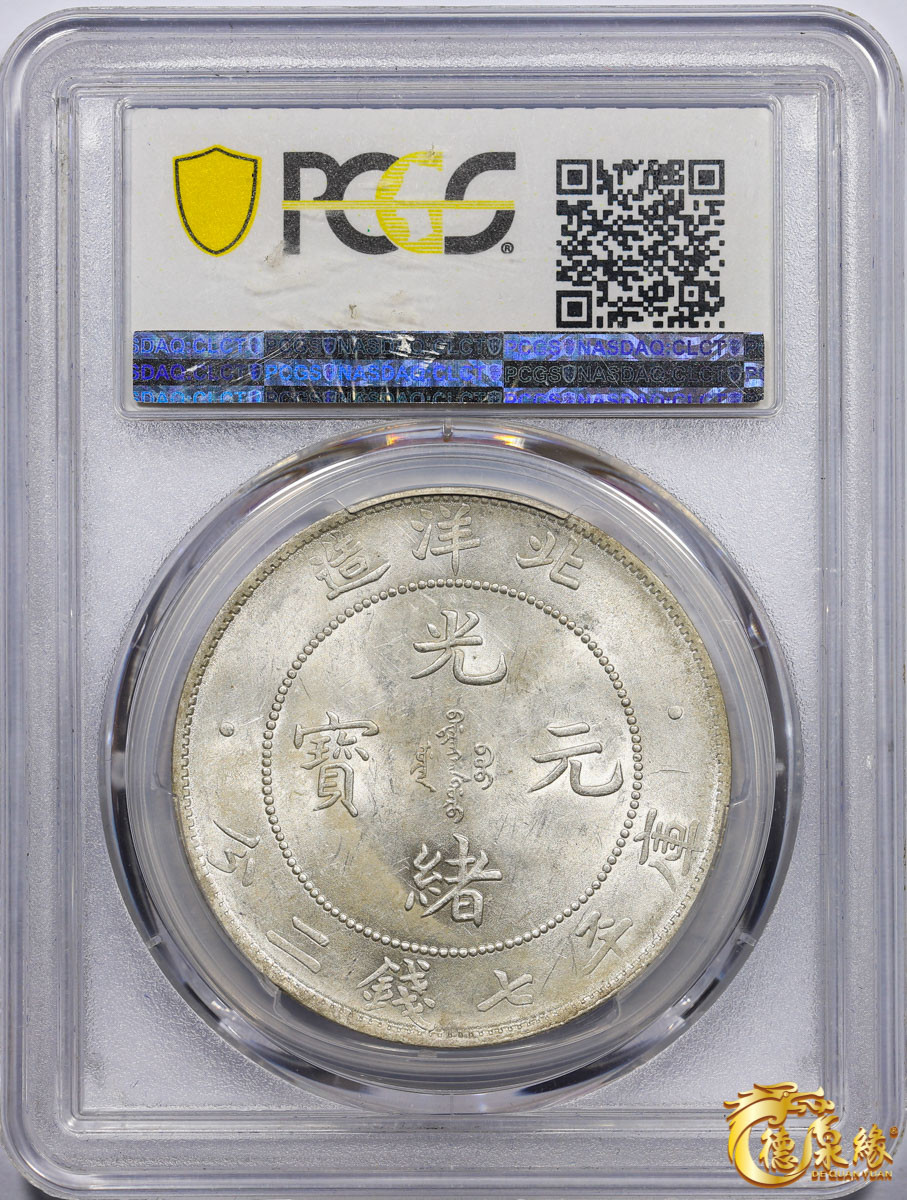海南德泉缘2021秋季钱币拍卖会 光绪三十四年北洋造光绪元宝库平七钱二分银币一枚 PCGS MS61 编号：86894579