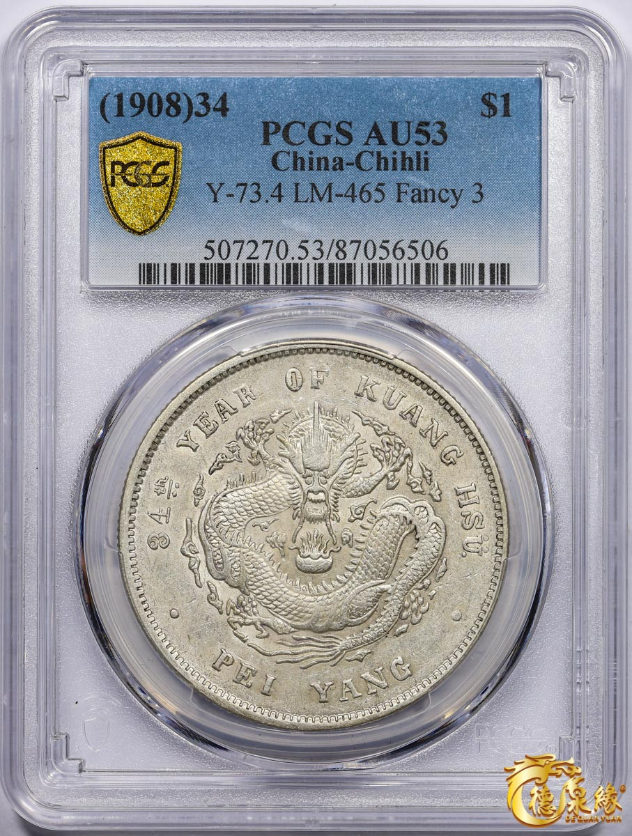 海南德泉缘2021秋季钱币拍卖会 光绪三十四年北洋造光绪元宝库平七钱二分银币一枚 PCGS AU53 编号：87056506版别： 肥3版，冠军分。