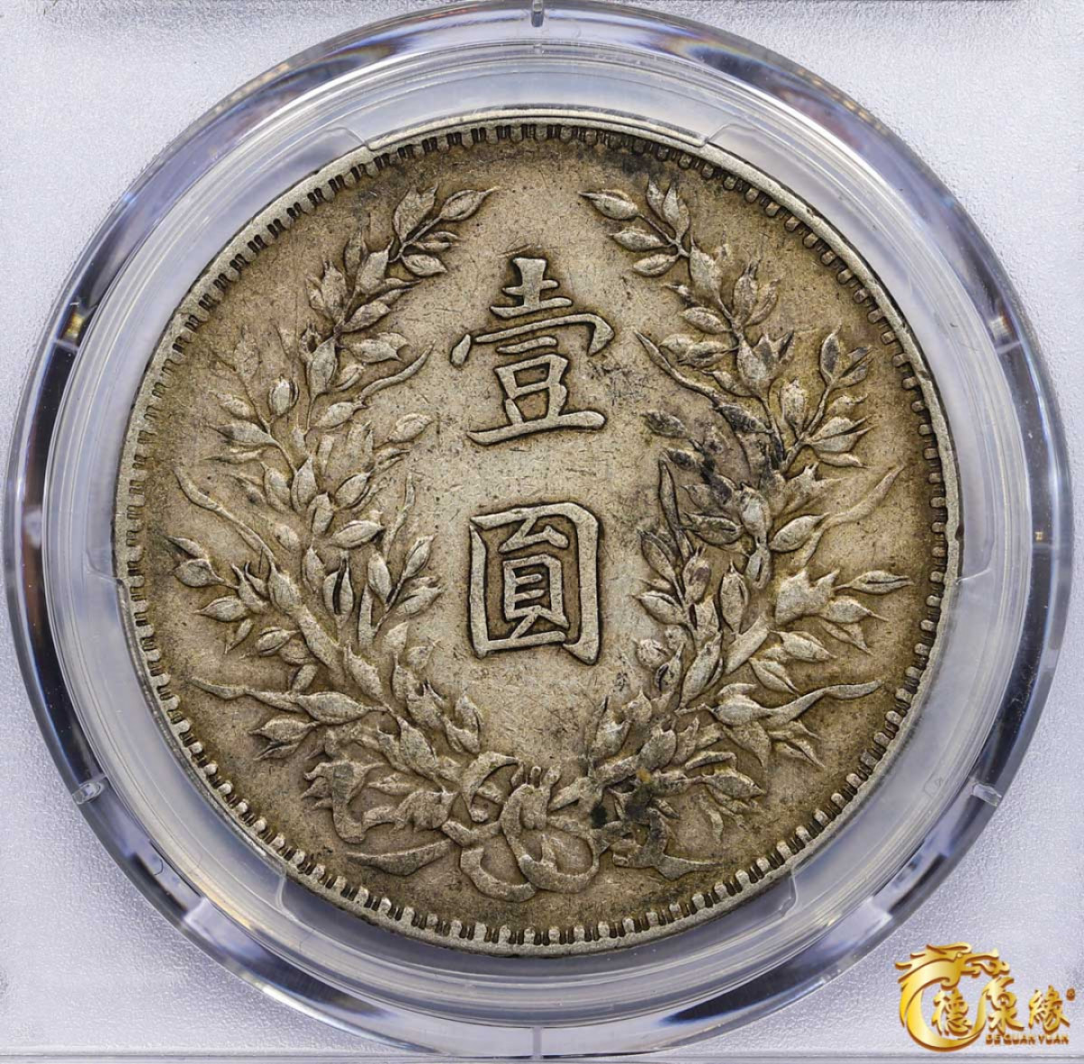 海南德泉缘2021秋季钱币拍卖会 中华民国八年袁世凯像壹圆银币一枚 PCGS XF40 编号：87233563