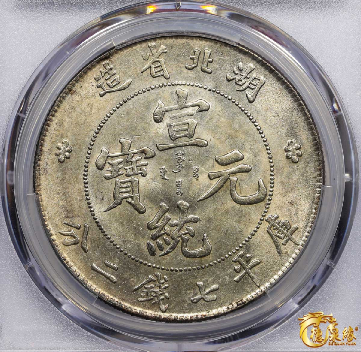 海南德泉缘2021秋季钱币拍卖会 1909年湖北省造宣统元宝库平七钱二分银币一枚 PCGS UNC Detail 编号：87072297