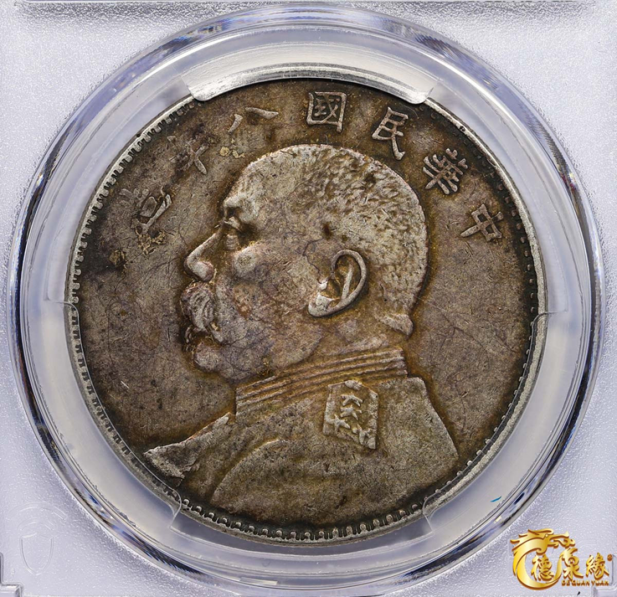 海南德泉缘2021秋季钱币拍卖会 中华民国八年袁世凯像壹圆银币一枚 PCGS XF Detail 编号：80913085版别： 开口贝