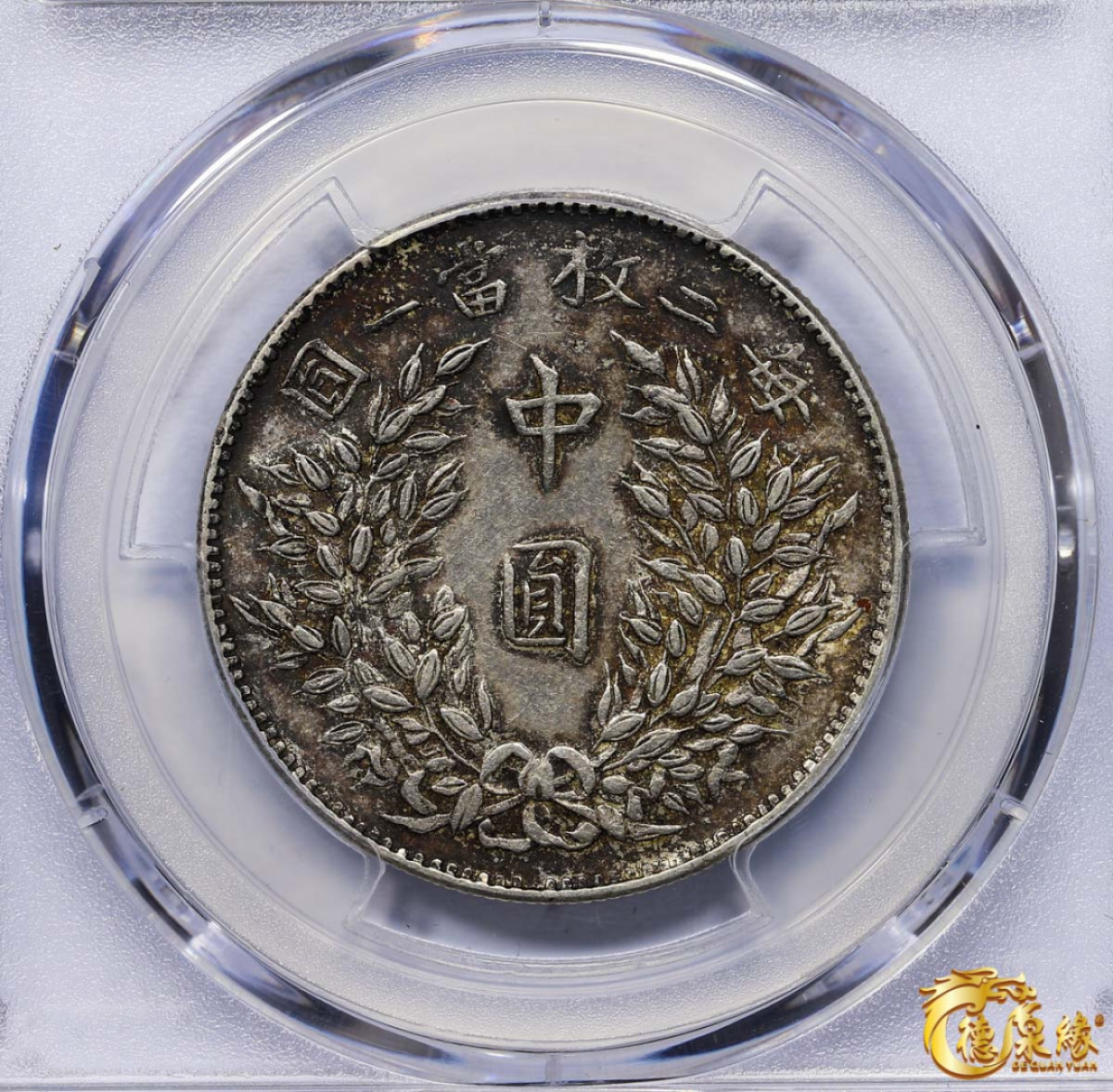 海南德泉缘2021秋季钱币拍卖会 中华民国三年袁世凯像中圆银币一枚 PCGS AU55编号： 87233422 版别：福建版，深打五彩 发丝清晰，包浆均匀，少见极美品。