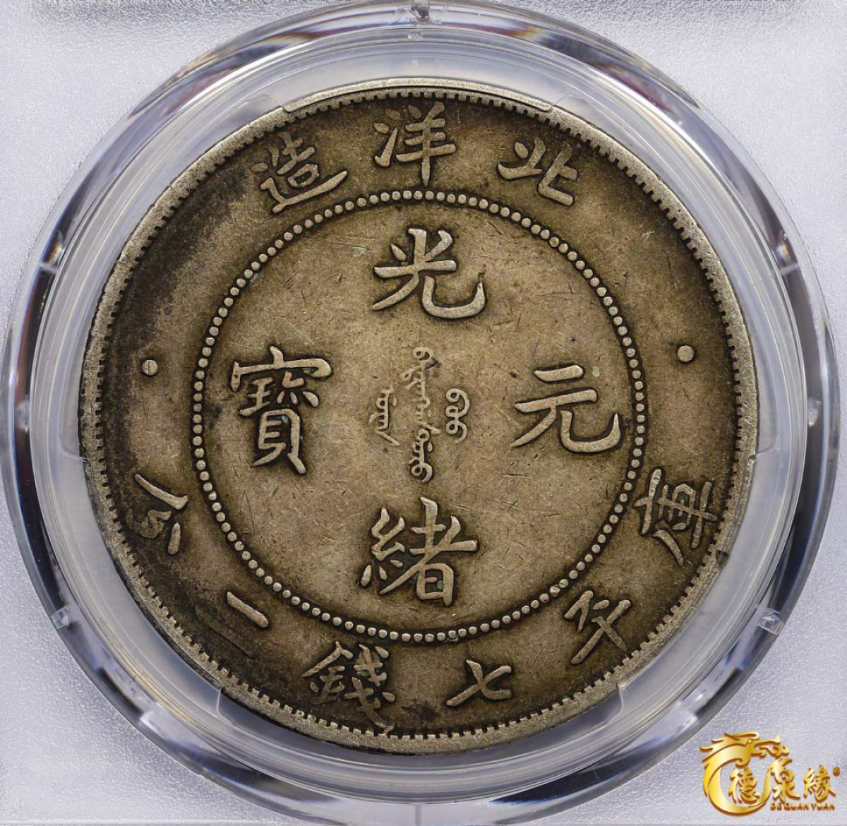 海南德泉缘2021秋季钱币拍卖会 光绪三十四年北洋造光绪元宝库平七钱二分银币一枚 PCGS XF45 编号：87233466