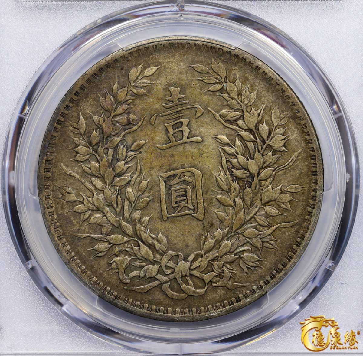 海南德泉缘2021秋季钱币拍卖会 中华民国八年袁世凯像壹圆银币一枚 PCGS VF35 编号：87246879