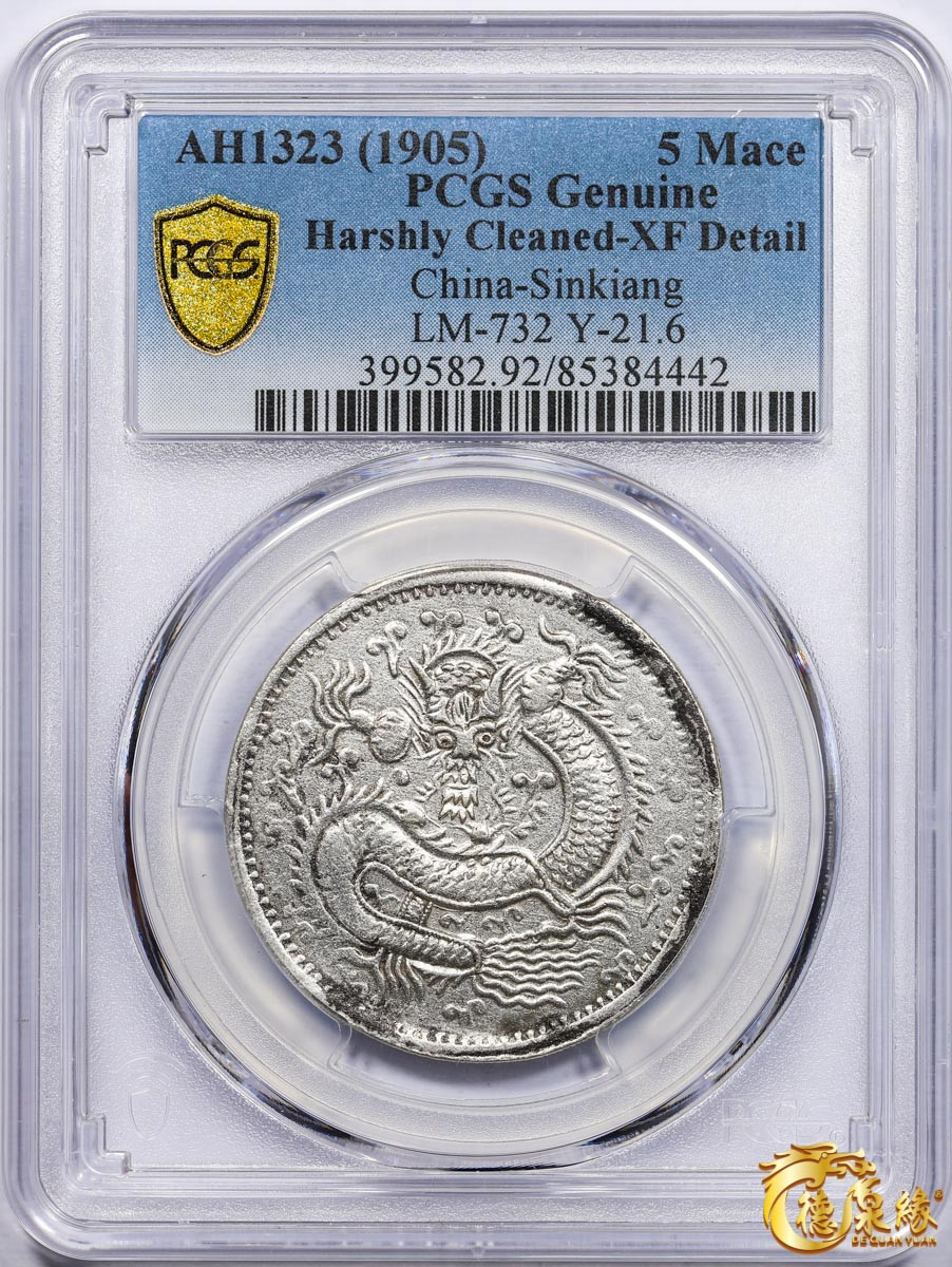 海南德泉缘2021秋季钱币拍卖会 1905年新疆喀什光绪元宝五钱银币一枚 PCGS XF Detail 编号：85384442版别：LM-732 Y-21.6