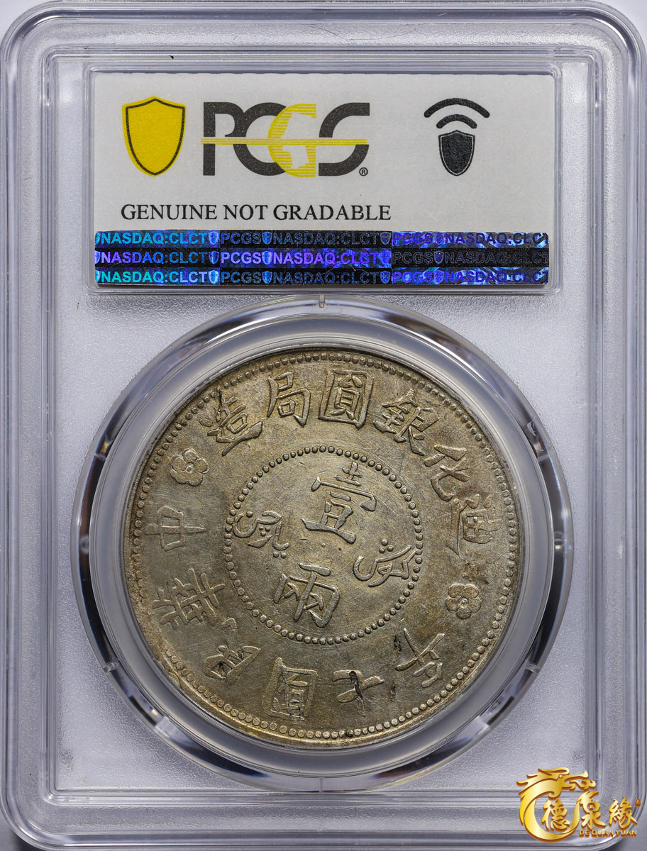 海南德泉缘2021秋季钱币拍卖会 1918年中华民国七年迪化银元局造壹两银币一枚 PCGS XF Detail编号： 87261842版别： LM-839 Y-45.2