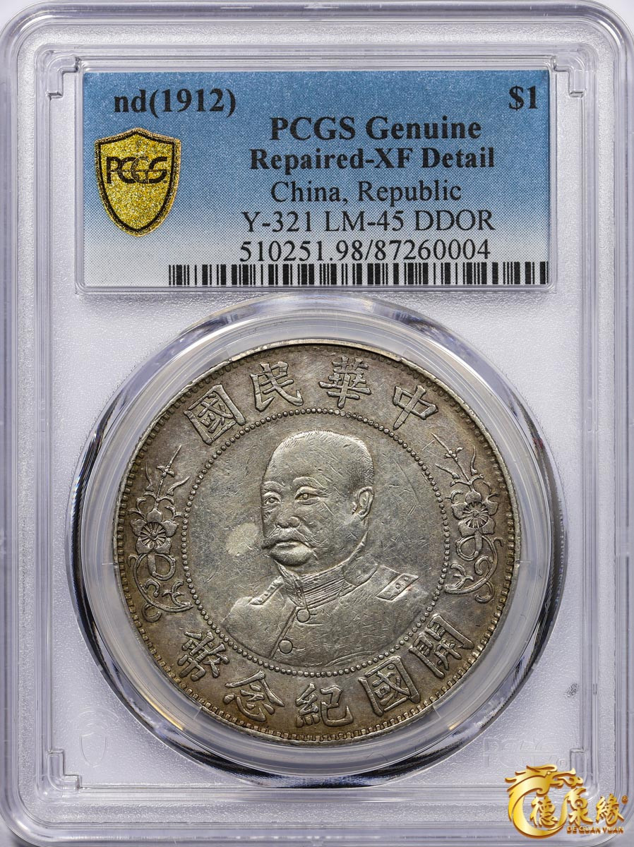 海南德泉缘2021秋季钱币拍卖会 1912年中华民国黎元洪像开国纪念银币一枚  PCGS XF Detail 编号：87260004