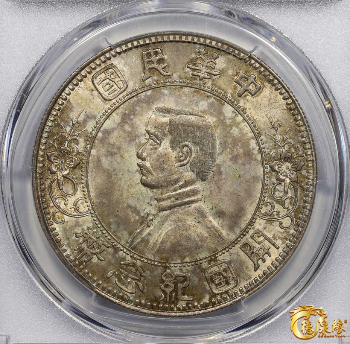 海南德泉缘2021秋季钱币拍卖会 中华民国孙中山像开国纪念壹圆银币一枚PCGS MS64 编号：80719738 版别：Y-319 LM-42 K-603 下五星