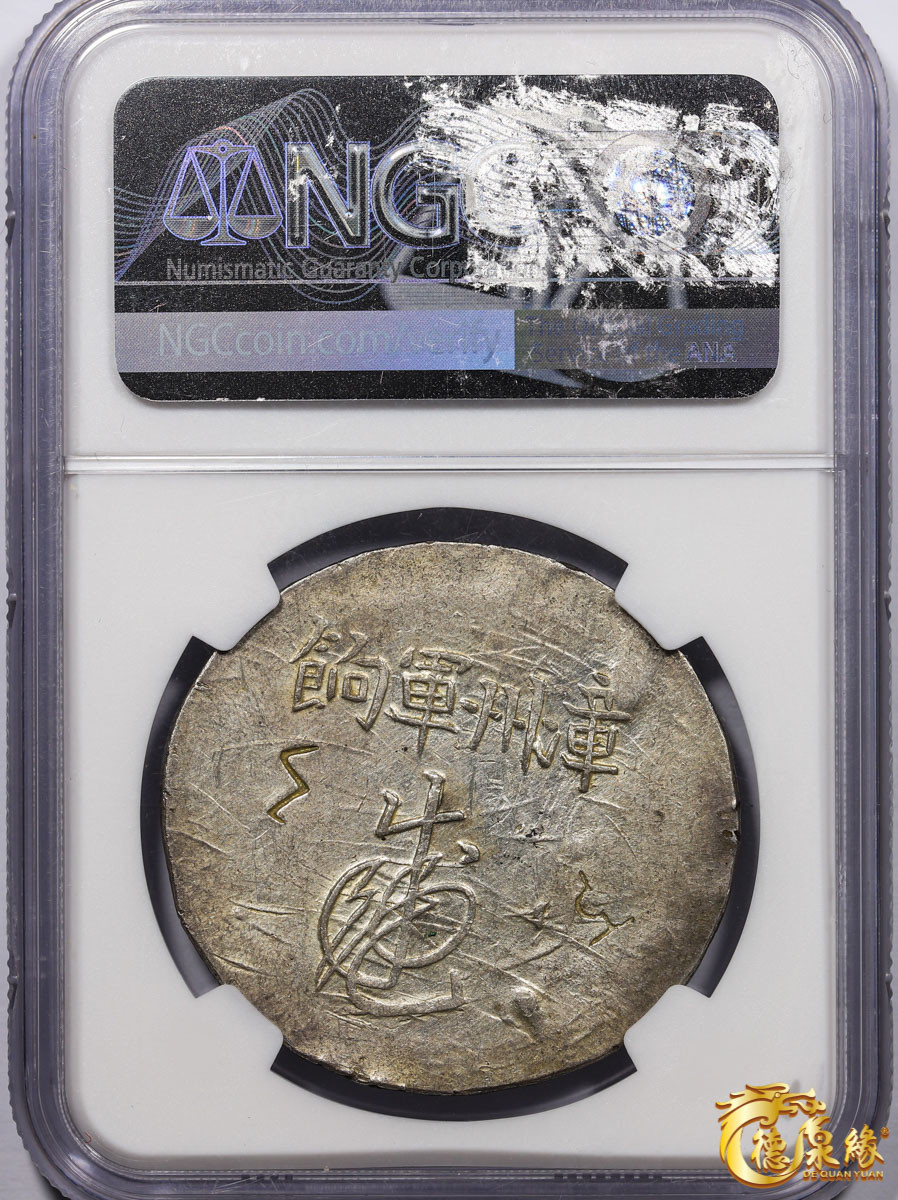 海南德泉缘2021秋季钱币拍卖会 1844年漳州军饷银饼一枚 NGC AU Detail 编号：6170369-001版别：L&M-291