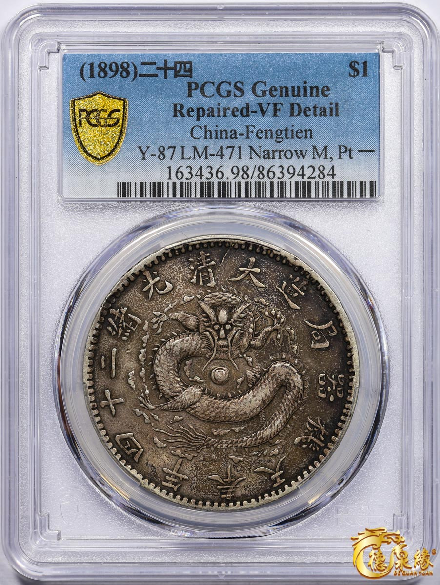 海南德泉缘2021秋季钱币拍卖会 1898年光绪二十四年奉天机器局造大清壹圆银币一枚PCGS VF Detail 编号：86394284版别： Y-87 LM-471 Narrow M, Pt 一