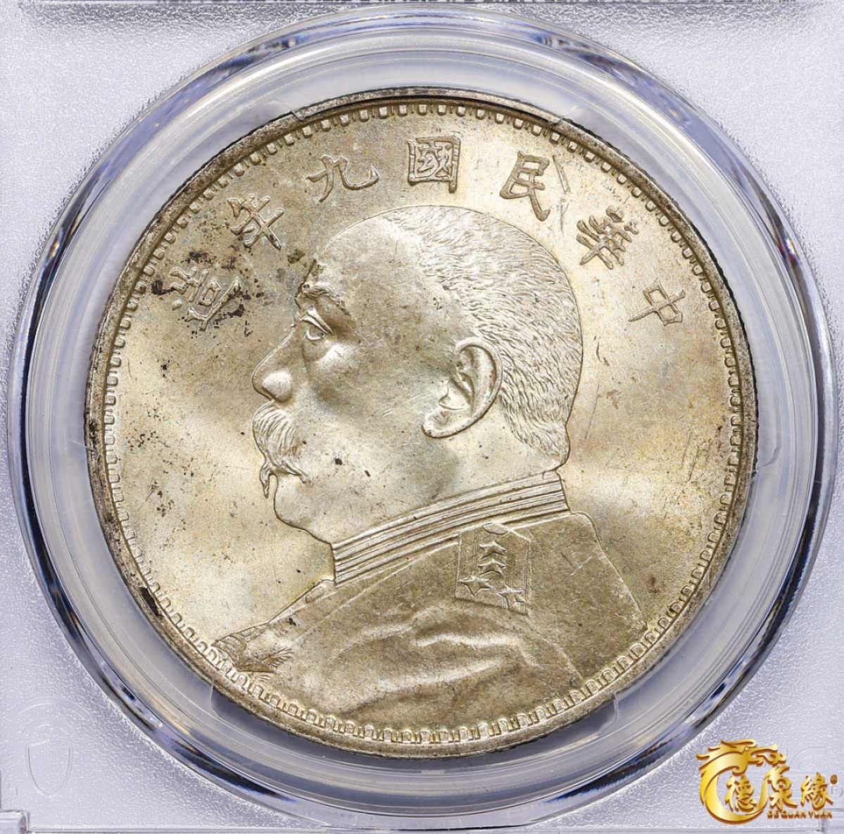 海南德泉缘2021秋季钱币拍卖会 中华民国九年袁世凯像壹圆银币一枚PCGS MS62 编号：84470234版别： 精发版