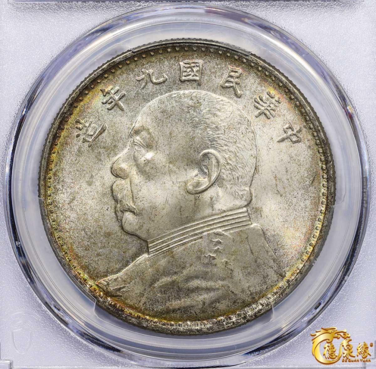 海南德泉缘2021秋季钱币拍卖会 中华民国九年袁世凯像壹圆银币一枚 PCGS MS64+ 编号：87046675版别： LM-77 WS0181-8 海南版