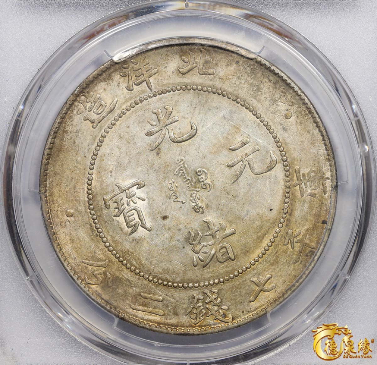 海南德泉缘2021秋季钱币拍卖会 光绪三十四年北洋造光绪元宝库平七钱二分银币一枚 PCGS AU53 编号：85837496版别：LM-465