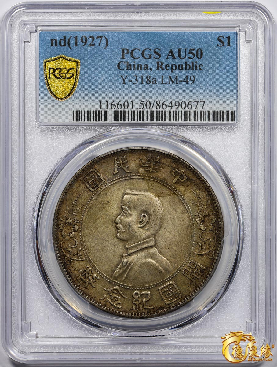 海南德泉缘2021秋季钱币拍卖会 中华民国孙中山像开国纪念壹圆银币一枚 PCGS AU50 编号：86490677版别： Y-318a LM-49 K-608 初版